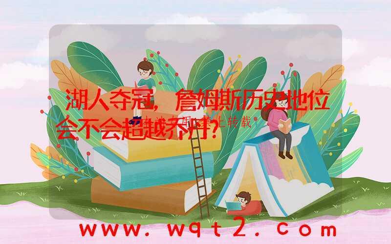 湖人夺冠，詹姆斯历史地位会不会超越乔丹？